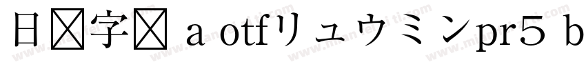 日语字库 a otfリュウミンpr5 bold字体转换